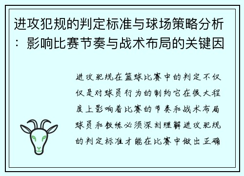 进攻犯规的判定标准与球场策略分析:影响比赛节奏与战术布局的关键因素