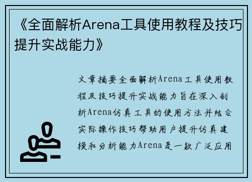 《全面解析Arena工具使用教程及技巧提升实战能力》