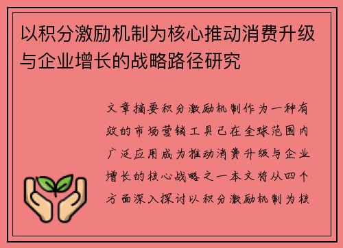 以积分激励机制为核心推动消费升级与企业增长的战略路径研究