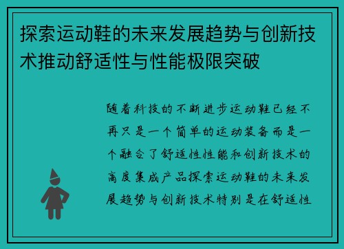 探索运动鞋的未来发展趋势与创新技术推动舒适性与性能极限突破