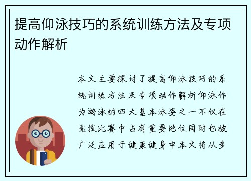 提高仰泳技巧的系统训练方法及专项动作解析