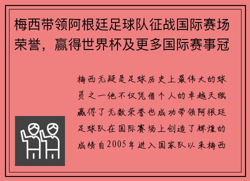 梅西带领阿根廷足球队征战国际赛场荣誉，赢得世界杯及更多国际赛事冠军