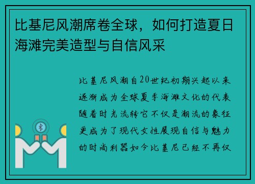 比基尼风潮席卷全球，如何打造夏日海滩完美造型与自信风采