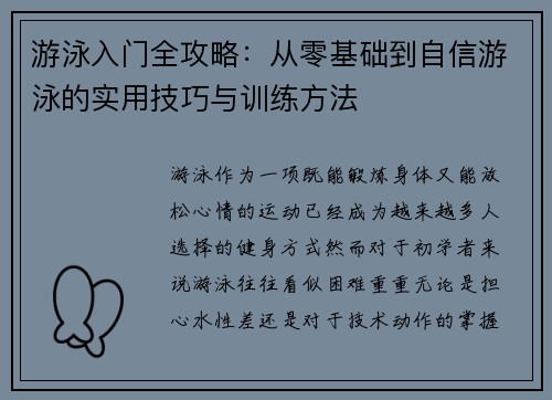 游泳入门全攻略：从零基础到自信游泳的实用技巧与训练方法