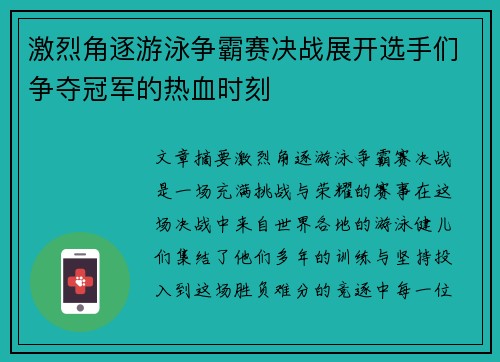 激烈角逐游泳争霸赛决战展开选手们争夺冠军的热血时刻