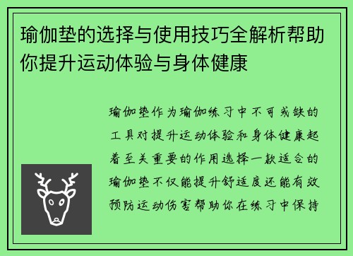 瑜伽垫的选择与使用技巧全解析帮助你提升运动体验与身体健康