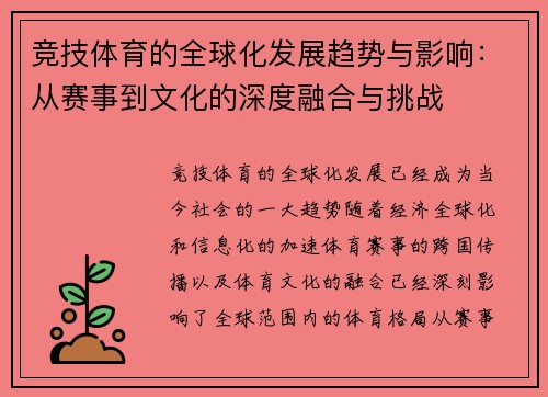 竞技体育的全球化发展趋势与影响：从赛事到文化的深度融合与挑战