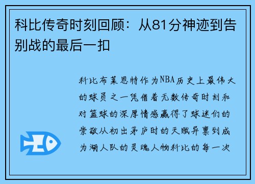 科比传奇时刻回顾：从81分神迹到告别战的最后一扣