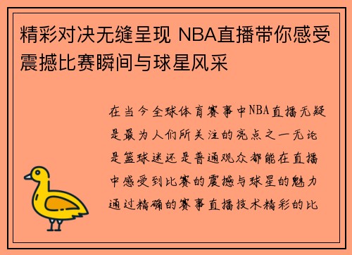 精彩对决无缝呈现 NBA直播带你感受震撼比赛瞬间与球星风采