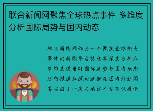 联合新闻网聚焦全球热点事件 多维度分析国际局势与国内动态