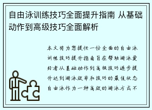 自由泳训练技巧全面提升指南 从基础动作到高级技巧全面解析