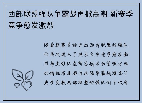 西部联盟强队争霸战再掀高潮 新赛季竞争愈发激烈