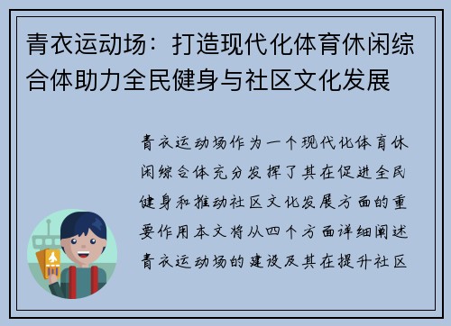 青衣运动场：打造现代化体育休闲综合体助力全民健身与社区文化发展