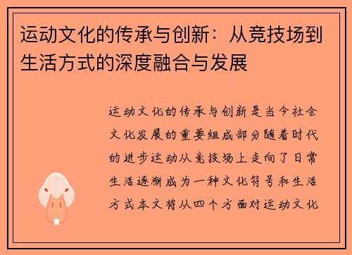 运动文化的传承与创新：从竞技场到生活方式的深度融合与发展