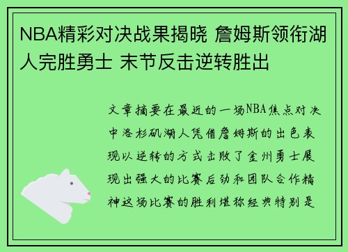 NBA精彩对决战果揭晓 詹姆斯领衔湖人完胜勇士 末节反击逆转胜出