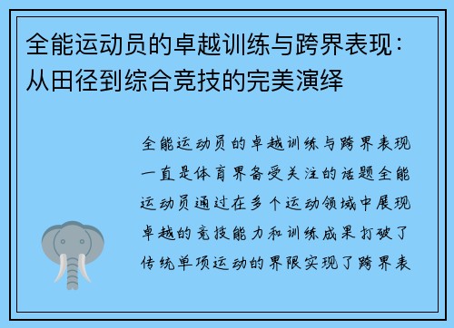 全能运动员的卓越训练与跨界表现：从田径到综合竞技的完美演绎