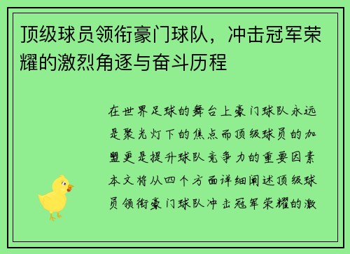 顶级球员领衔豪门球队，冲击冠军荣耀的激烈角逐与奋斗历程