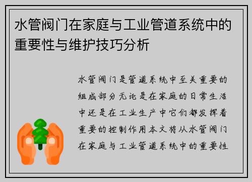 水管阀门在家庭与工业管道系统中的重要性与维护技巧分析